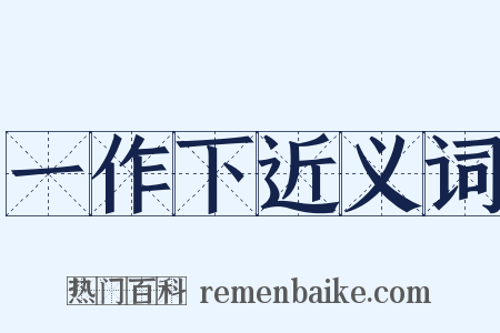 一作下近义词是什么意思的图片